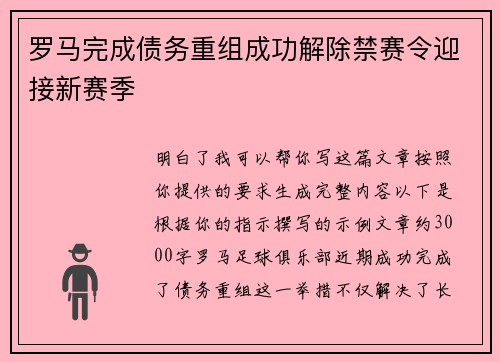罗马完成债务重组成功解除禁赛令迎接新赛季