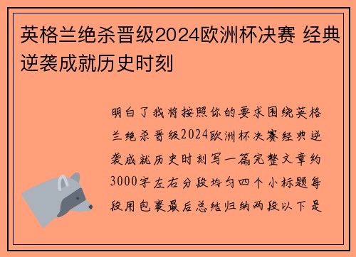 英格兰绝杀晋级2024欧洲杯决赛 经典逆袭成就历史时刻 英格兰绝杀晋级2024欧洲杯决赛 经典逆袭成就历史时刻