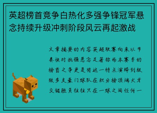 英超榜首竞争白热化多强争锋冠军悬念持续升级冲刺阶段风云再起激战 英超榜首竞争白热化多强争锋冠军悬念持续升级冲刺阶段风云再起激战