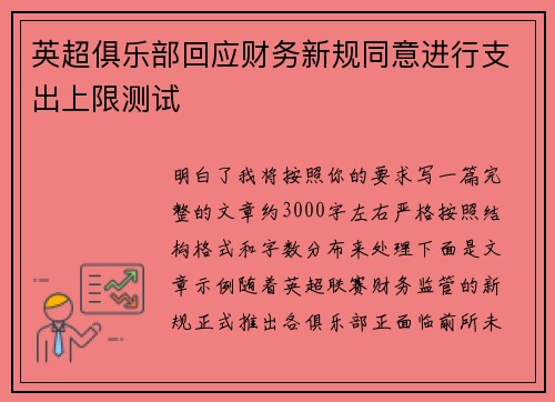 英超俱乐部回应财务新规同意进行支出上限测试