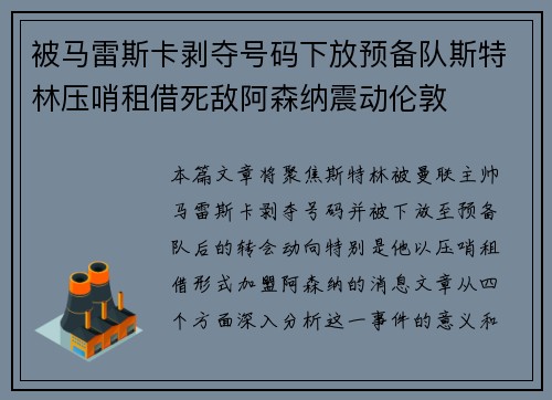 被马雷斯卡剥夺号码下放预备队斯特林压哨租借死敌阿森纳震动伦敦