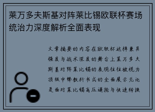 莱万多夫斯基对阵莱比锡欧联杯赛场统治力深度解析全面表现