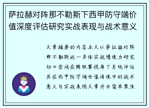 萨拉赫对阵那不勒斯下西甲防守端价值深度评估研究实战表现与战术意义 萨拉赫对阵那不勒斯下西甲防守端价值深度评估研究实战表现与战术意义