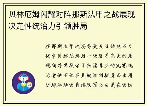 贝林厄姆闪耀对阵那斯法甲之战展现决定性统治力引领胜局 贝林厄姆闪耀对阵那斯法甲之战展现决定性统治力引领胜局