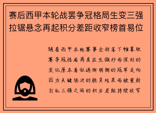 赛后西甲本轮战罢争冠格局生变三强拉锯悬念再起积分差距收窄榜首易位在即