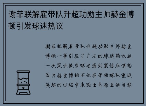 谢菲联解雇带队升超功勋主帅赫金博顿引发球迷热议 谢菲联解雇带队升超功勋主帅赫金博顿引发球迷热议
