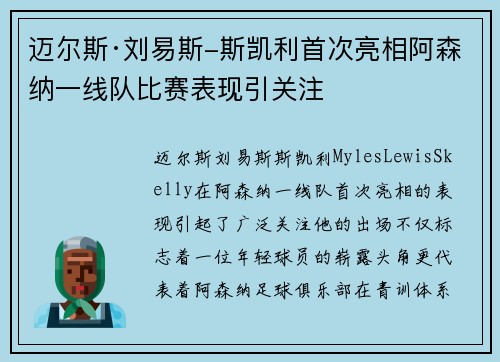 迈尔斯·刘易斯-斯凯利首次亮相阿森纳一线队比赛表现引关注 迈尔斯·刘易斯-斯凯利首次亮相阿森纳一线队比赛表现引关注