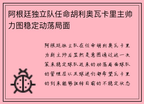 阿根廷独立队任命胡利奥瓦卡里主帅力图稳定动荡局面