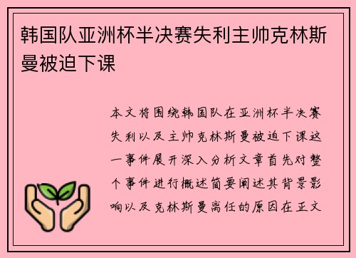 韩国队亚洲杯半决赛失利主帅克林斯曼被迫下课 韩国队亚洲杯半决赛失利主帅克林斯曼被迫下课