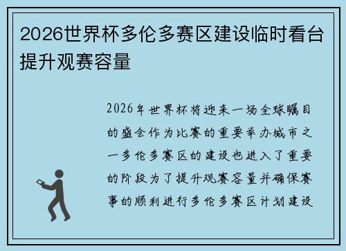2026世界杯多伦多赛区建设临时看台提升观赛容量